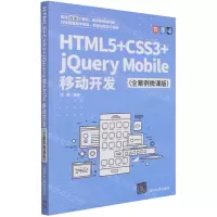 [N]HTML5+CSS3+jQuery Mobile移动开发(全案例微课版)-9787302582748