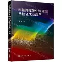 [N]四氢异喹啉生物碱的手性合成及应用-9787122394323