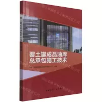 [N]覆土罐成品油库总承包施工技术-9787112258666