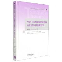 [N]水泥-矿渣复合胶凝材料水化动力学模型研究(精)/清华大学优秀博士学位论文丛书-9787302572442