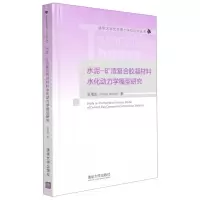 [N]水泥-矿渣复合胶凝材料水化动力学模型研究(精)/清华大学优秀博士学位论文丛书-9787302572442