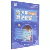 [N]青少年Scratch算法启蒙-9787308216845