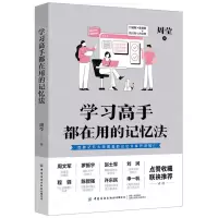 [N]学习高手都在用的记忆法-9787518027033
