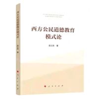 [N]西方公民道德教育模式研究-9787010232249