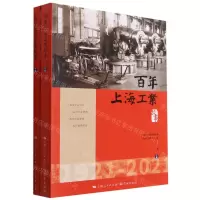 [N]百年上海工业故事(上下)-9787548617723