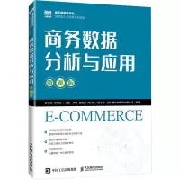 商务数据分析与应用(微课版)