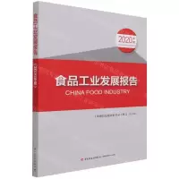 [N]食品工业发展报告(2020年度)-9787518435920