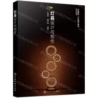 [N]灯具设计与制作(工业设计产品设计专业系列教材)-9787122404466