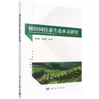 [N]梯田同位素生态水文研究-9787030723222