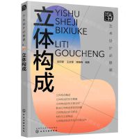 [N]立体构成(艺术设计必修课)-9787122404589