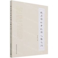 [N]晚清诗坛中的诗人张之洞-9787520381161