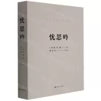 [N]忧思吟(三马同槽之名贤悲歌)-9787532180219