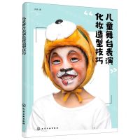 [N]儿童舞台表演化妆造型技巧-9787122388964