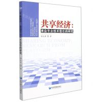 [N]共享经济--来自平台技术信任的研究-9787509681640