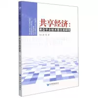 [N]共享经济--来自平台技术信任的研究-9787509681640