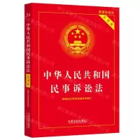 [N]中华人民共和国民事诉讼法(实用版)-9787521638400