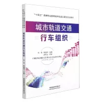 [N]城市轨道交通行车组织(十四五高等职业教育城市轨道交通类规划教材)-9787113283926