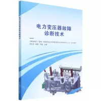 [N]电力变压器故障诊断技术-9787522607153