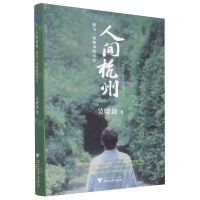 [N]人间杭州(我与一座城市的记忆)-9787308218900