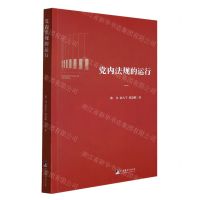 [N]党内法规的运行-9787511740489