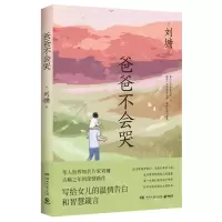 [N]爸爸不会哭-9787572605116