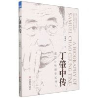 [N]丁肇中传(诺贝尔物理学奖得主)-9787517135104