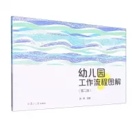[N]幼儿园工作流程图解(第2版)-9787309162875