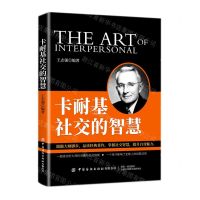 [N]卡耐基社交的智慧-9787518084586