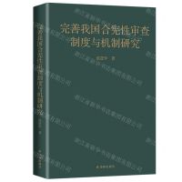 [N]完善我国合宪性审查制度与机制研究-9787544784573