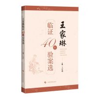 [N]王家琳临证40年验案选-9787547859575