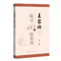 [N]王家琳临证40年验案选-9787547859575