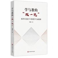 [N]学与教的双一流(本科生优质学习的教学生成机制)-9787576021424