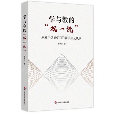 [N]学与教的双一流(本科生优质学习的教学生成机制)-9787576021424