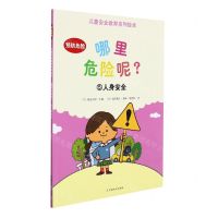 [N]哪里危险呢(5人身安全)/儿童安全教育系列绘本-9787109265905