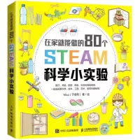 [N]在家就能做的80个STEAM科学小实验-9787115547941