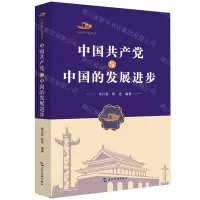 [N]中国共产党与中国的发展进步/中国共产党丛书-9787508542607