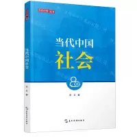 [N]当代中国社会/当代中国丛书-9787508542416