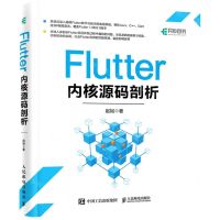 [N]Flutter内核源码剖析-9787115575463