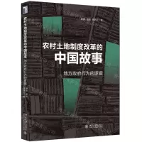 [N]农村土地制度改革的中国故事(地方政府行为的逻辑)-9787301325032