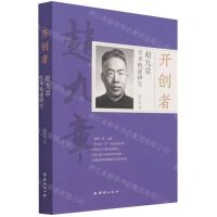 [N]开创者(赵九章学术轨迹研究)-9787512686885