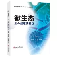 [N]微生态(生命健康的基石)-9787301322352
