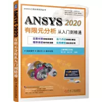 [N]ANSYS2020有限元分析从入门到精通/ANSYS工程应用系列丛书-9787111699033