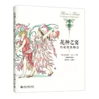 [N]花神之宴(百花化装舞会)-9787301313985