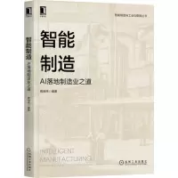 [N]智能制造(AI落地制造业之道)/智能制造与工业互联网丛书-9787111699316