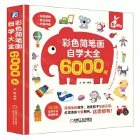 [N]彩色简笔画自学大全6000例-9787111699804