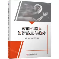 [N]智能机器人创新热点与趋势-9787111697534