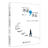 [N]你对工作有多尊重你未来就能走多远-9787301312865