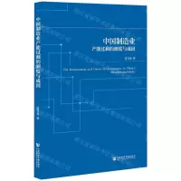 [N]中国制造业产能过剩的测度与成因-9787520186230
