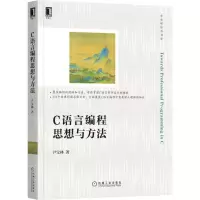 [N]C语言编程思想与方法/华章程序员书库-9787111698289