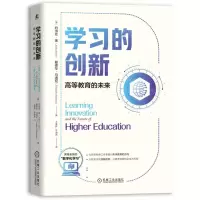 [N]学习的创新(高等教育的未来)(精)-9787111700685